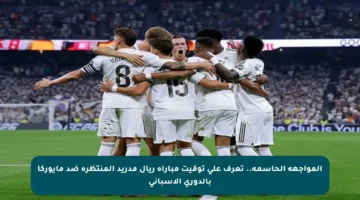 المواجهة الحاسمة.. تعرف على توقيت مباراة ريال مدريد المنتظرة ضد مايوركا بالدوري الإسباني